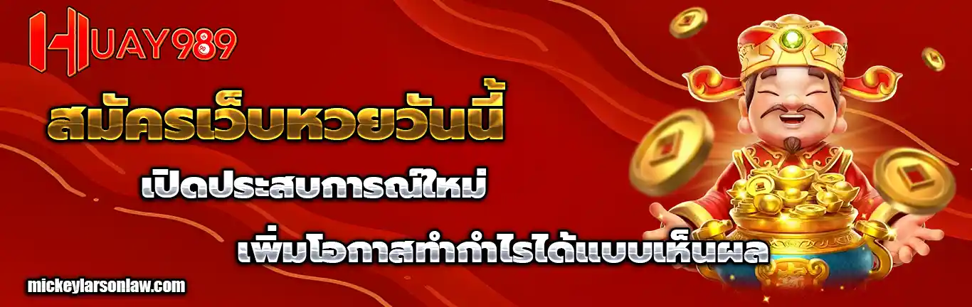 เว็บหวย huay989
