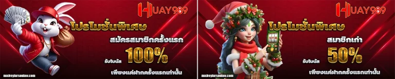 huay989 โปรโมชั่น